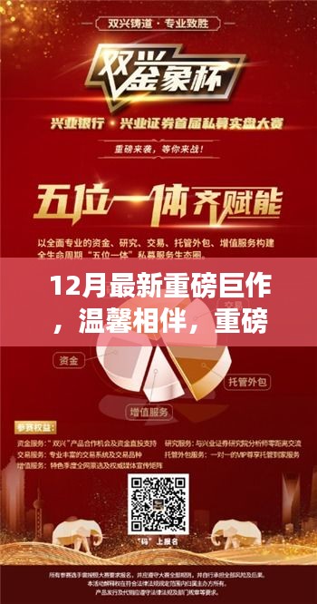 温馨相伴，十二月重磅巨作照亮家的日常