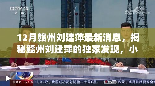 赣州刘建萍最新动态揭秘，小巷特色小店探秘独家发现