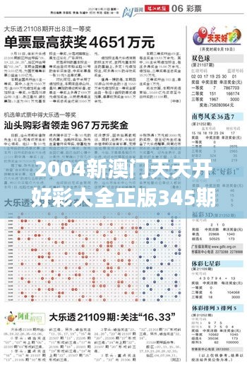 2004新澳门天天开好彩大全正版345期,实时更新解析说明_SE版1.638
