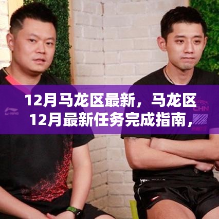 马龙区12月任务完成指南，达成目标的步骤详解
