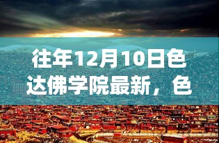 色达佛学院温馨日常小事，十二月十日的最新记录分享