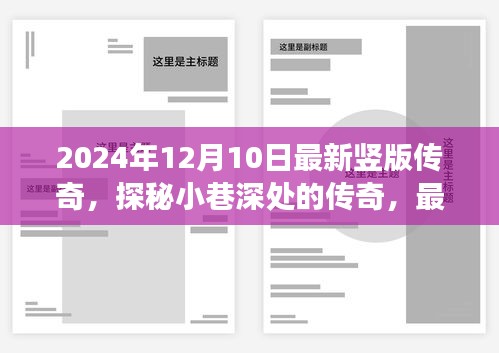 探秘小巷深处的传奇，最新竖版传奇特色小店之旅（竖版传奇探秘之旅）