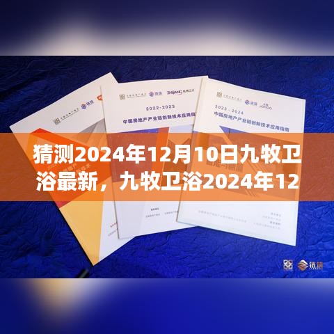 九牧卫浴未来新品评测，特性、体验、竞品对比与用户洞察——揭秘九牧卫浴未来趋势于2024年12月10日的新品展望