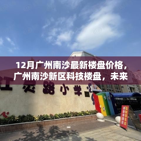 广州南沙新区科技楼盘最新动态，未来生活空间的极致体验与最新楼盘价格解析