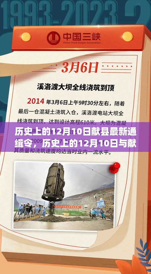 历史上的12月10日与献县最新通缉令，综合评测及重要事件回顾
