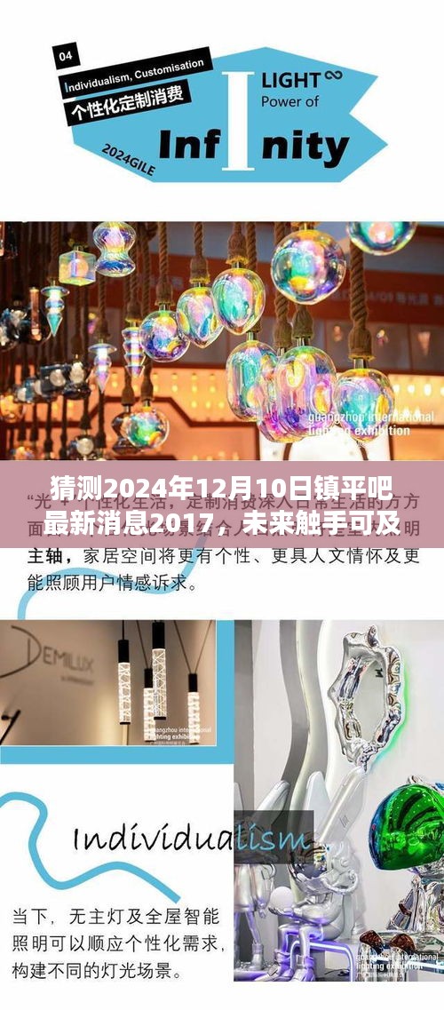 科技巨擘重塑生活体验，镇平吧最新消息揭秘未来科技新品