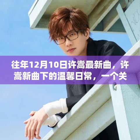 许嵩新曲下的友情与音乐陪伴，温馨日常的故事