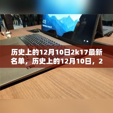 历史上的12月10日，2K17最新名单全面解析与回顾