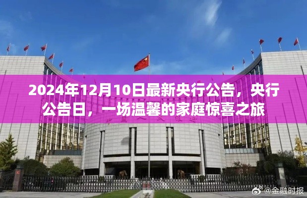 央行公告日揭晓，温馨家庭惊喜之旅开启