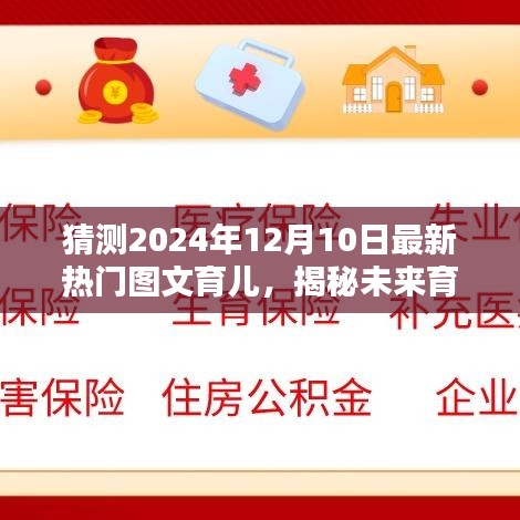 揭秘未来育儿趋势，预测图文育儿新风尚，引领2024年育儿潮流风向标