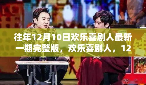 欢乐喜剧人，12月10日那一期的温馨记忆，完整版回顾
