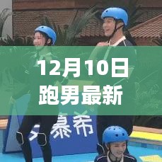 跑男引领风尚，长春自然之旅探寻内心平和的魔法