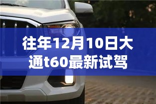 大通T60冬季试驾揭秘，穿越仙境，探索自然魔法与内心宁静的旅程
