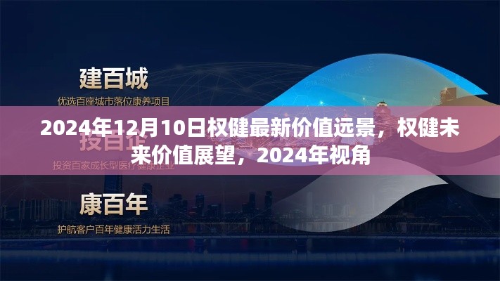 权健未来价值展望，2024年视角的权健最新价值远景解析