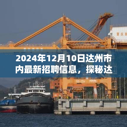 达州最新招聘信息揭秘，小巷特色小店与全市招聘动态速递