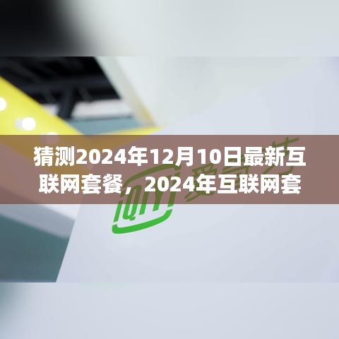2024年互联网套餐新趋势展望，未来套餐走向深度解析