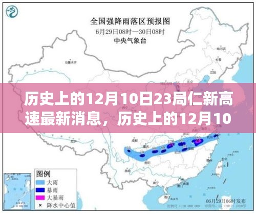 仁新高速建设动态揭秘，历史上的十二月十日最新进展与跟进指南