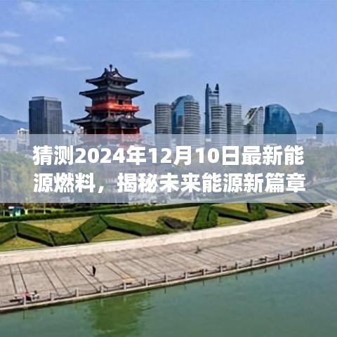 揭秘未来能源新篇章，预测2024年最新能源燃料展望与趋势分析