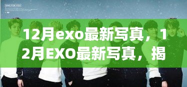 揭秘独家拍摄背后的故事，EXO最新写真曝光，独家拍摄12月写真集欣赏