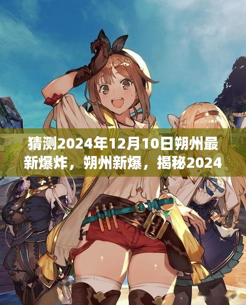 揭秘，2024年12月10日朔州爆炸事件真相大揭秘