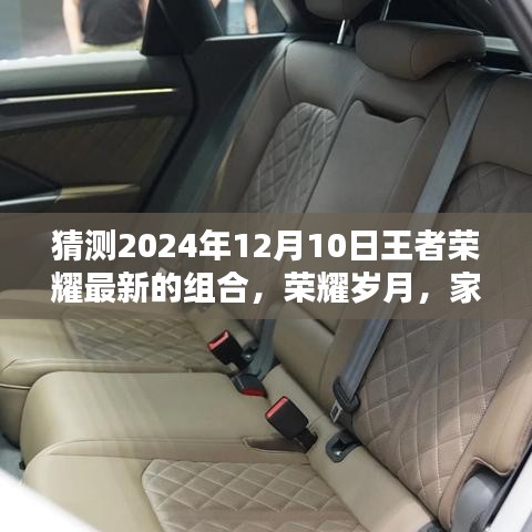 揭秘荣耀岁月家族联盟，2024年王者荣耀最新组合震撼登场！