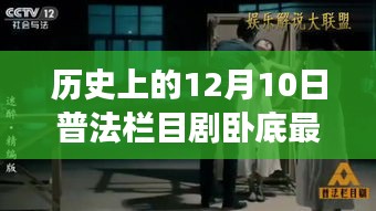 揭秘历史上的十二月十日，普法栏目剧卧底新季探秘与背后的故事