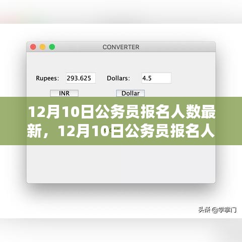 12月10日公务员报名最新统计与初学者报名全程指南