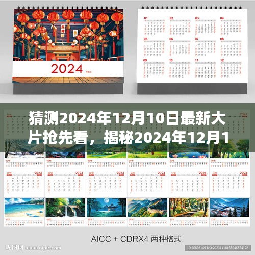 揭秘前瞻，2024年12月10日热门大片抢先看，电影盛宴的观影指南