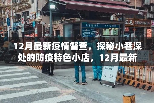 探秘小巷深处的防疫特色小店，12月最新疫情督查下的独特风景与防疫进展