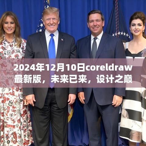CorelDRAW最新版2024年12月10日全新体验，设计之巅的未来已至