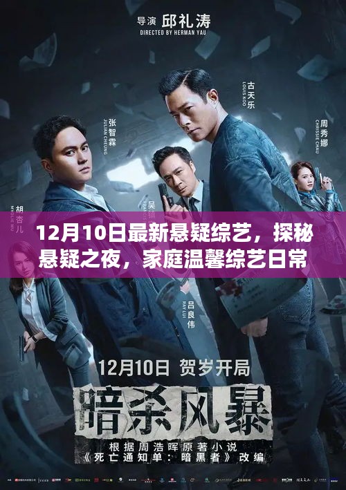 探秘悬疑之夜，家庭温馨综艺日常，最新悬疑综艺揭秘