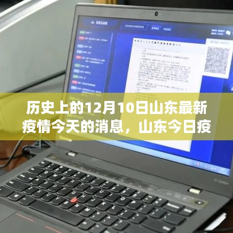 山东云端聚会，今日疫情下的温馨日常与最新疫情消息回顾