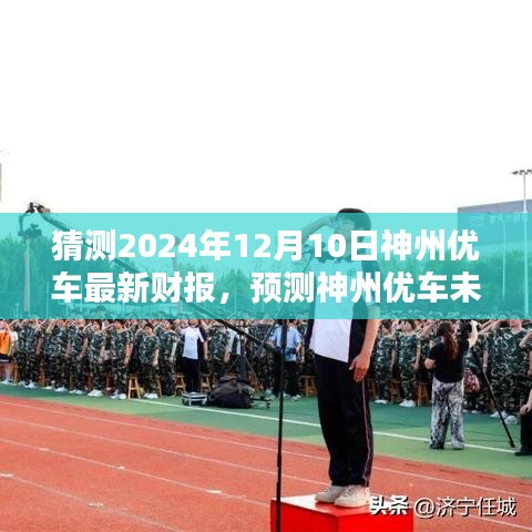 神州优车未来财报预测与深度分析指南（适用于初学者与进阶用户）——预测至2024年12月10日