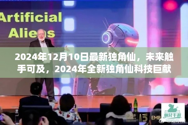 2024年全新独角仙科技巨献，智能生态体验革新之旅