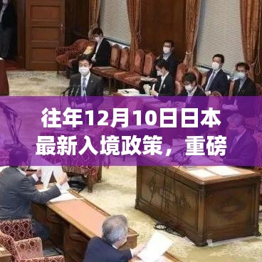 重磅更新，日本最新入境政策详解及出行攻略（往年12月10日版）