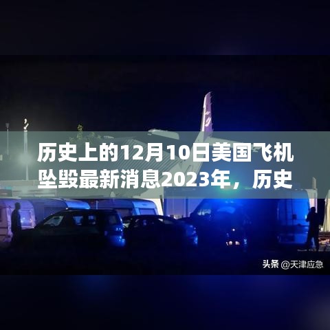 历史上的12月10日美国飞机坠毁事件回顾与最新消息（2023年）