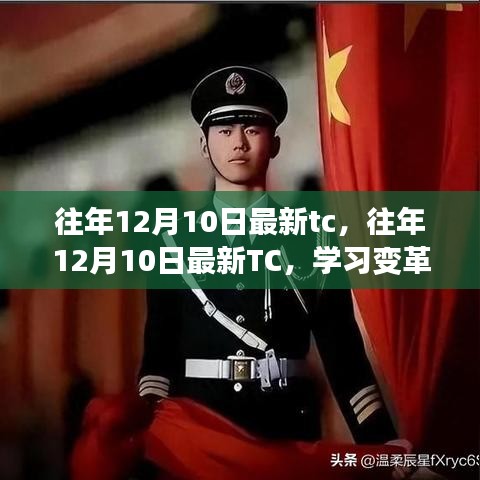 往年12月10日最新TC，学习变革的魔力与自信成就感的诞生之路
