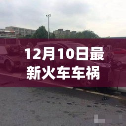 深度解析，12月10日火车车祸事件——责任、教训与预防策略的全面探讨