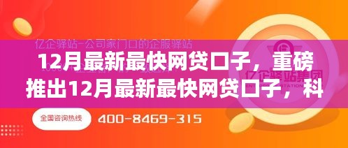 12月最新最快网贷口子，科技赋能，极速贷款新体验！