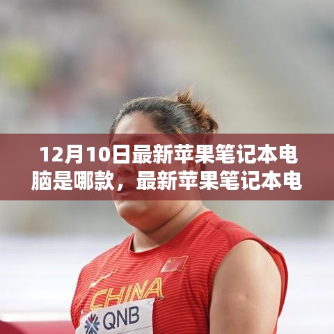 深度解析，最新苹果笔记本电脑测评与特点解析（12月新品）