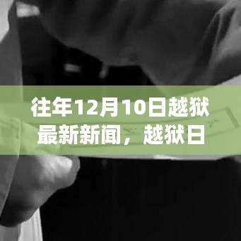 往年12月10日越狱新闻回顾，小幸运与家的温暖日常故事