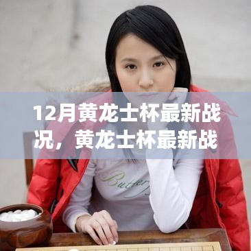 黄龙士杯最新战况揭秘，赛场风云激荡，棋坛盛事见证时刻