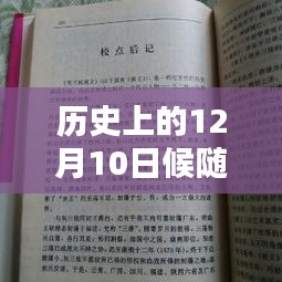 候随珠最新小说历史上的十二月十日，诞生与影响回顾