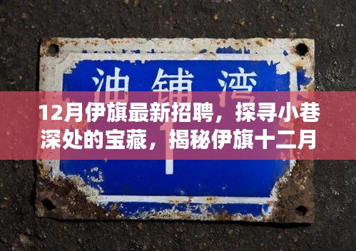 伊旗十二月招聘热点，小巷宝藏与最新招聘信息揭秘