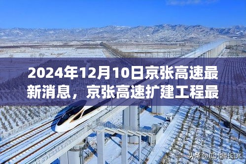 京张高速扩建工程最新动态，2024年视角下的影响与展望