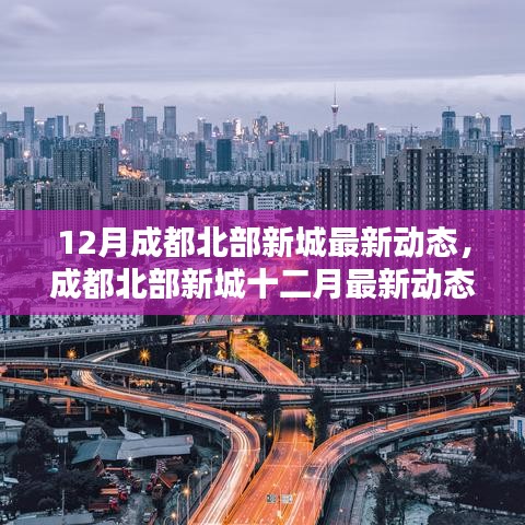 成都北部新城十二月动态解析与观点探讨