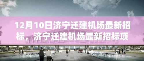 济宁迁建机场最新招标项目评测报告，产品特性深度解读与目标用户分析揭秘使用体验