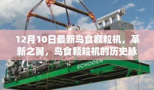 革新之翼，鸟食颗粒机的历史脉络与最新进展，12月10日最新机型揭秘