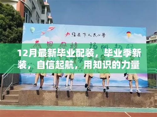 毕业季新装亮相，用知识力量装备自己，迎接未来挑战的最新配装指南