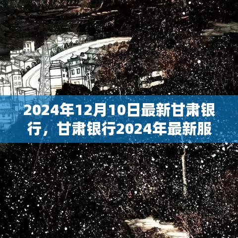 甘肃银行2024年服务指南，轻松办理业务，掌握最新服务资讯